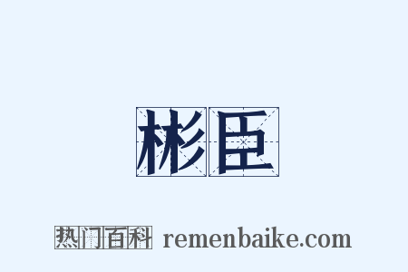彬臣是什么意思的图片